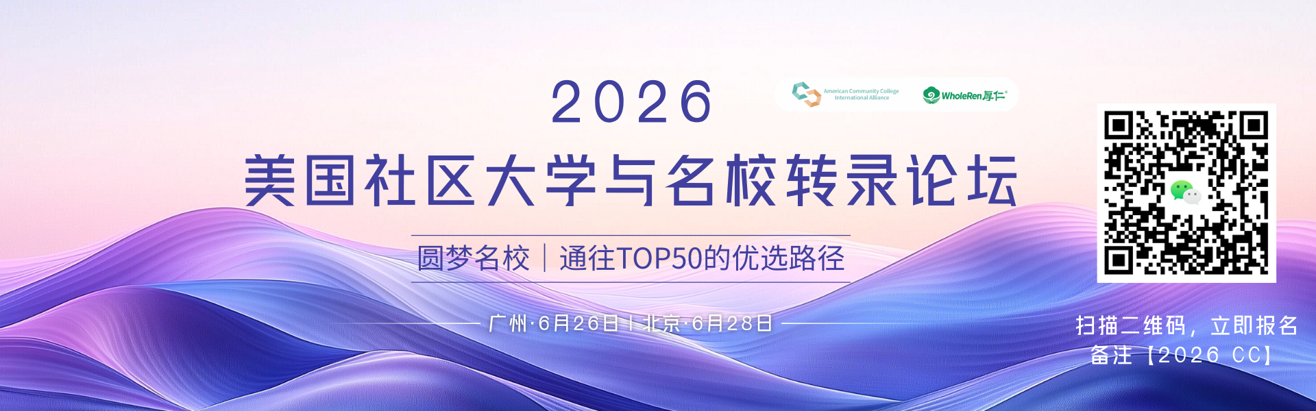 2026 美国社区大学 & 名校转学论坛